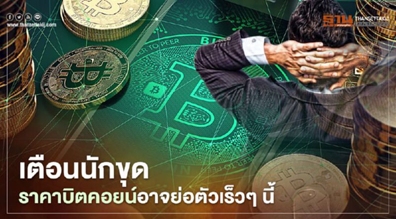 เตือนนักขุด ราคาบิตคอยน์ที่พุ่งแรงอาจย่อตัวลงมาในเร็ว ๆนี้ เตือนนักขุด ราคาบิตคอยน์ที่พุ่งแรงอาจย่อตัวลงมาในเร็ว ๆนี้