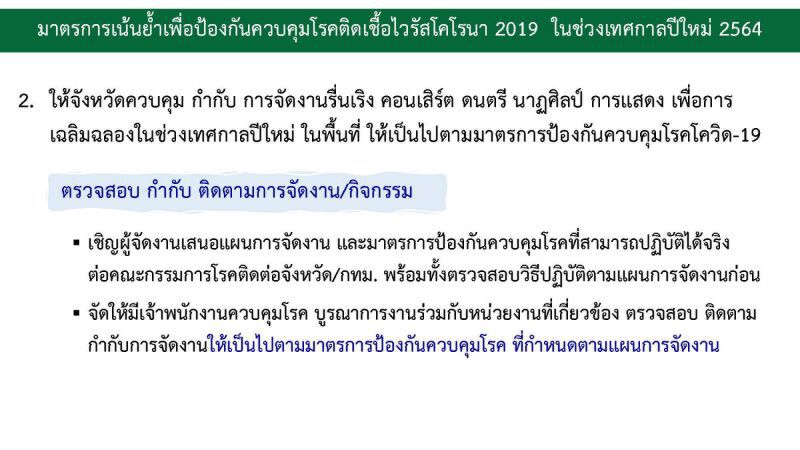 ศบค.เผยมาตรการคุมโควิดช่วงเทศกาลคริสต์มาส-ปีใหม่