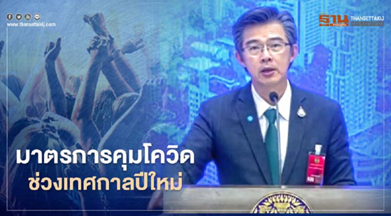 ศบค.เผยมาตรการคุมโควิดช่วงเทศกาลคริสต์มาส-ปีใหม่ ศบค.เผยมาตรการคุมโควิดช่วงเทศกาลคริสต์มาส-ปีใหม่