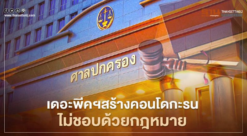 ศาลปกครองสูงสุดยืนคำตัดสิน เดอะพีคฯสร้างคอนโดกะรน ไม่ชอบด้วยกฎหมาย