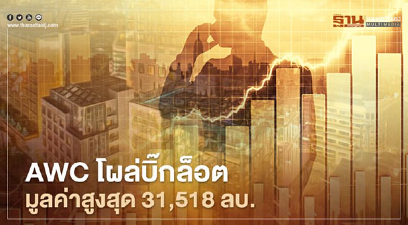 AWCโผล่บิ๊กล็อตมูลค่า 31,518 ล้านบาท เฉลี่ยหุ้นละ 5.15 บาท AWCโผล่บิ๊กล็อตมูลค่า 31,518 ล้านบาท เฉลี่ยหุ้นละ 5.15 บาท