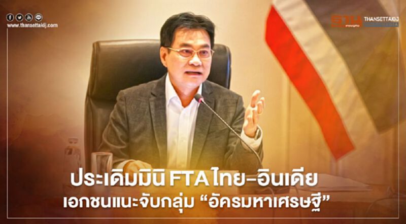 ประเดิมมินิFTAไทย-อินเดีย เอกชนแนะจับกลุ่ม “อัครมหาเศรษฐี” ประเดิมมินิFTAไทย-อินเดีย เอกชนแนะจับกลุ่ม “อัครมหาเศรษฐี”