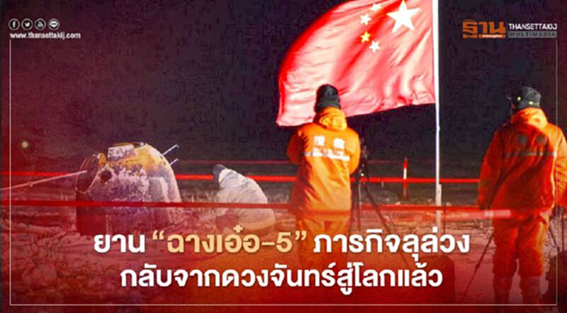 ยาน"ฉางเอ๋อ-5" ภารกิจลุล่วง กลับจากดวงจันทร์สู่โลกแล้ว ยาน"ฉางเอ๋อ-5" ภารกิจลุล่วง กลับจากดวงจันทร์สู่โลกแล้ว