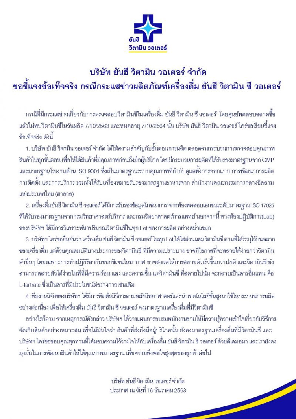 “ยันฮี” แจง ปมดราม่า “น้ำวิตามินซี” 4 ข้อ ยัน ใส่วิตามินทุกขวด