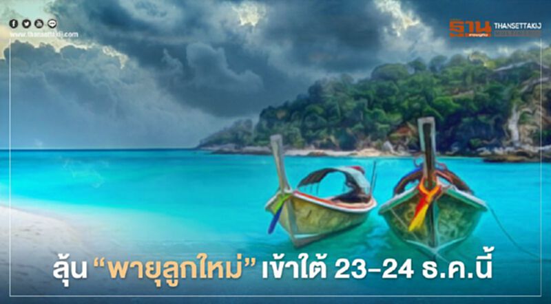 "พายุลูกใหม่" จ่อขึ้นฝั่งนราธิวาส 23 - 24 ธ.ค. "พายุลูกใหม่" จ่อขึ้นฝั่งนราธิวาส 23 - 24 ธ.ค.