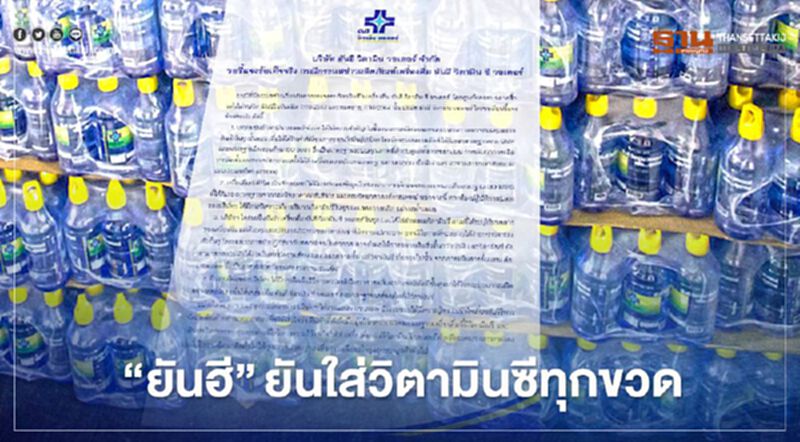 “ยันฮี” แจง ปมดราม่า “น้ำวิตามินซี” 4 ข้อ ยัน ใส่วิตามินทุกขวด “ยันฮี” แจง ปมดราม่า “น้ำวิตามินซี” 4 ข้อ ยัน ใส่วิตามินทุกขวด