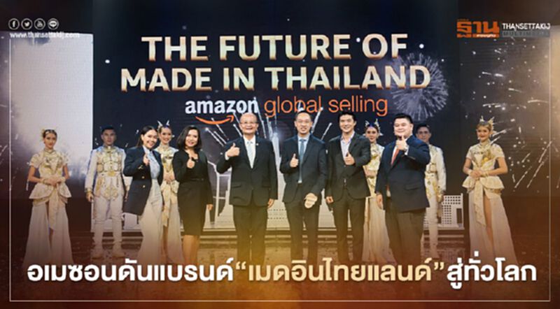 อเมซอนดันแบรนด์“เมดอินไทยแลนด์”สู่ทั่วโลก อเมซอนดันแบรนด์“เมดอินไทยแลนด์”สู่ทั่วโลก