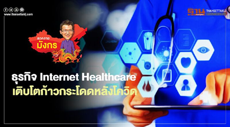 ธุรกิจ Internet Healthcare เติบโตก้าวกระโดดหลังโควิด ธุรกิจ Internet Healthcare เติบโตก้าวกระโดดหลังโควิด
