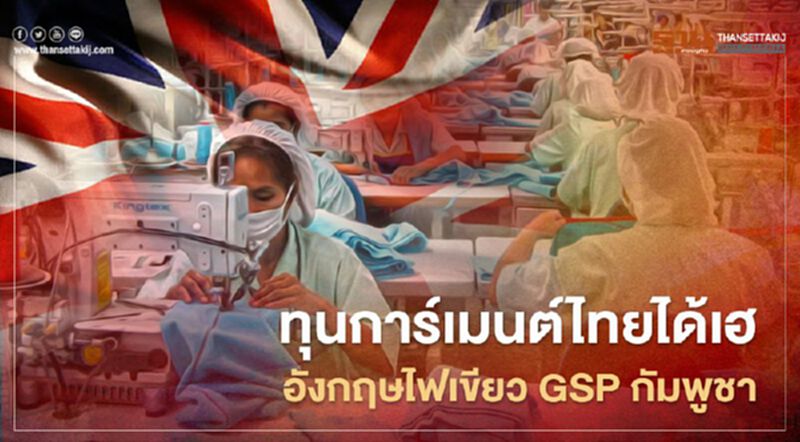 ทุนการ์เมนต์ไทยได้เฮ อังกฤษไฟเขียว GSP กัมพูชา ทุนการ์เมนต์ไทยได้เฮ อังกฤษไฟเขียว GSP กัมพูชา