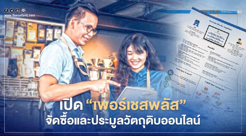 เปิด"เพอร์เชสพลัส"จัดซื้อและประมูลวัตถุดิบออนไลน์ เปิด"เพอร์เชสพลัส"จัดซื้อและประมูลวัตถุดิบออนไลน์