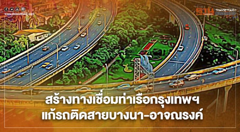 กทพ.ทุ่ม 2.4 พันล้าน สร้างทางเชื่อมท่าเรือกรุงเทพฯ แก้รถติดสายบางนา-อาจณรงค์ กทพ.ทุ่ม 2.4 พันล้าน สร้างทางเชื่อมท่าเรือกรุงเทพฯ แก้รถติดสายบางนา-อาจณรงค์