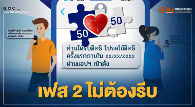 ได้สิทธิคนละครึ่งเฟส 2 ไม่ต้องรีบ กรุงไทย แจงรอรับ sms ยืนยันรับสิทธิก่อน ได้สิทธิคนละครึ่งเฟส 2 ไม่ต้องรีบ กรุงไทย แจงรอรับ sms ยืนยันรับสิทธิก่อน