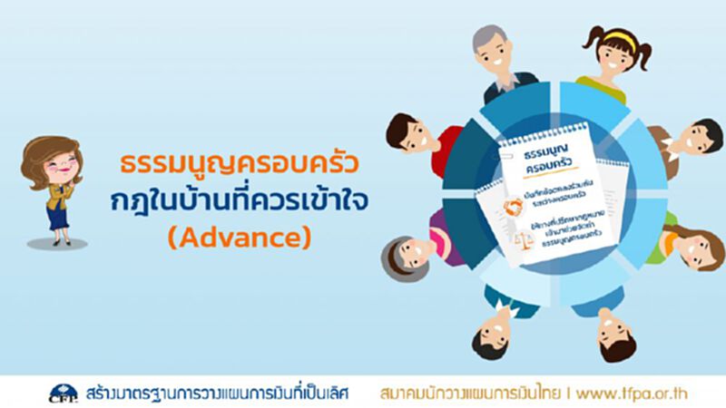 ธรรมนูญครอบครัว กฎในบ้านที่ควรเข้าใจ (Advance) ธรรมนูญครอบครัว กฎในบ้านที่ควรเข้าใจ (Advance)