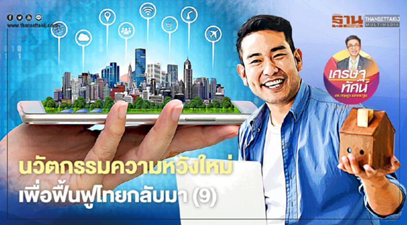 นวัตกรรมความหวังใหม่ เพื่อฟื้นฟูไทยกลับมา (9) นวัตกรรมความหวังใหม่ เพื่อฟื้นฟูไทยกลับมา (9)