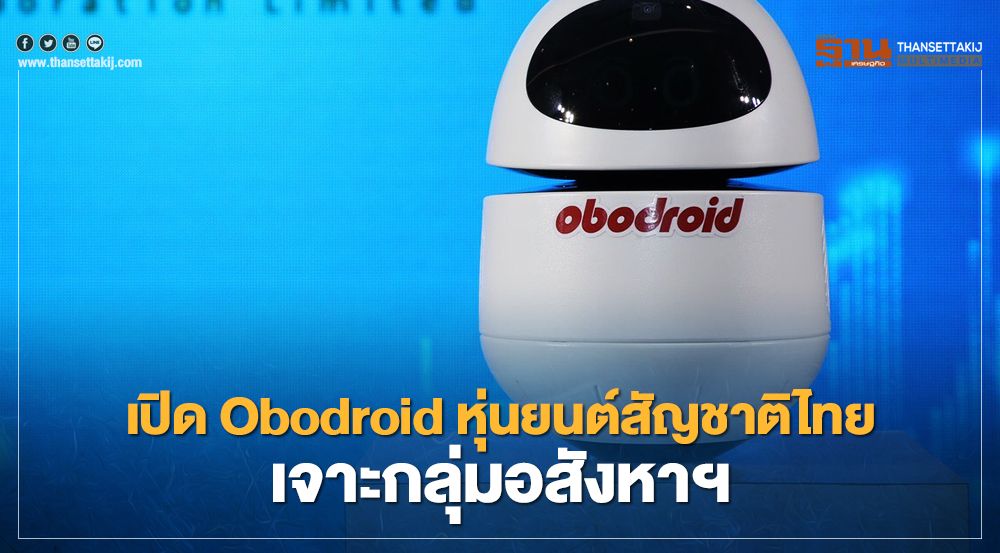 เปิด Obodroid หุ่นยนต์สัญชาติไทยเจาะกลุ่มอสังหา