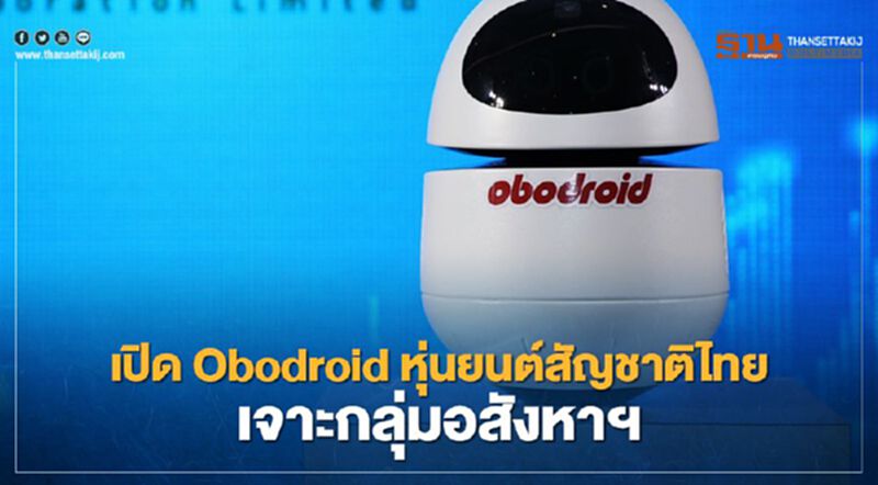 เปิด Obodroid หุ่นยนต์สัญชาติไทยเจาะกลุ่มอสังหา เปิด Obodroid หุ่นยนต์สัญชาติไทยเจาะกลุ่มอสังหา