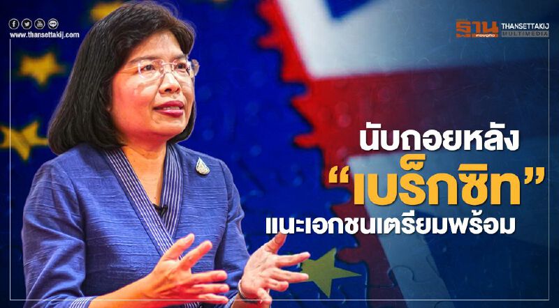 นับถอยหลัง ‘เบร็กซิท’  แนะเอกชนเตรียมพร้อม