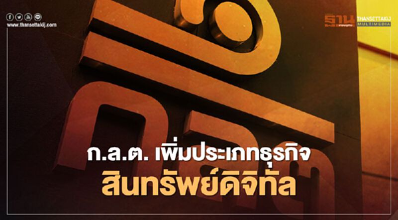ก.ล.ต. เพิ่มประเภทธุรกิจสินทรัพย์ดิจิทัล ก.ล.ต. เพิ่มประเภทธุรกิจสินทรัพย์ดิจิทัล
