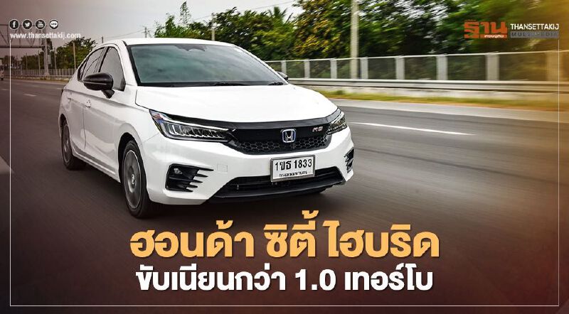 Honda City e:HEV มอเตอร์ไฟฟ้า ฮอนด้า ซิตี้ ไฮบริด ขับเนียนกว่า 1.0 ลิตร เทอร์โบ