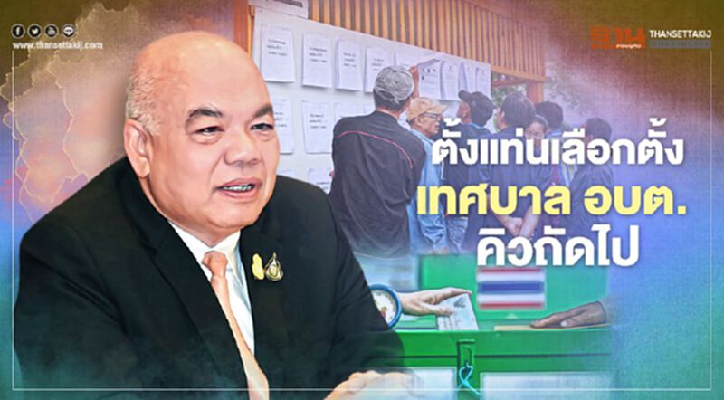 ตั้งแท่นเลือกตั้ง เทศบาล - อบต. คิวถัดไป ตั้งแท่นเลือกตั้ง เทศบาล - อบต. คิวถัดไป