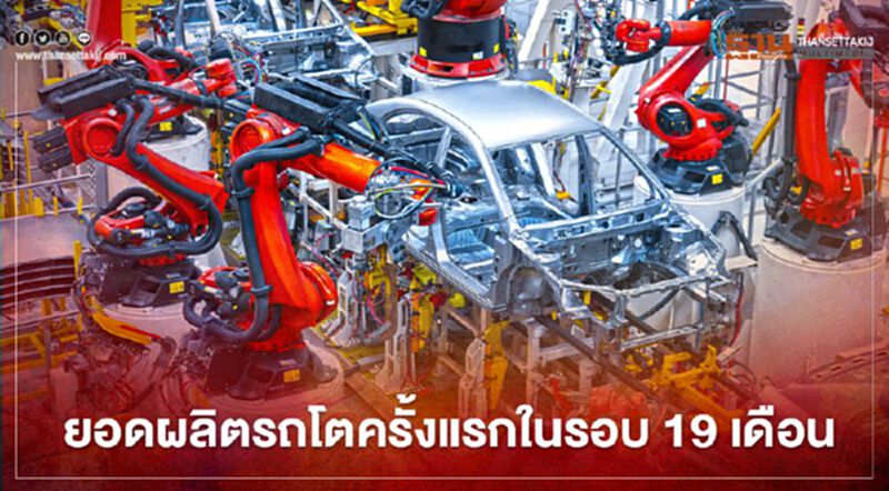 อุตฯยานยนต์ไทยเริ่มฟื้น พ.ย.ยอดผลิต -ขาย -มูลค่าการส่งออกโต! อุตฯยานยนต์ไทยเริ่มฟื้น พ.ย.ยอดผลิต -ขาย -มูลค่าการส่งออกโต!