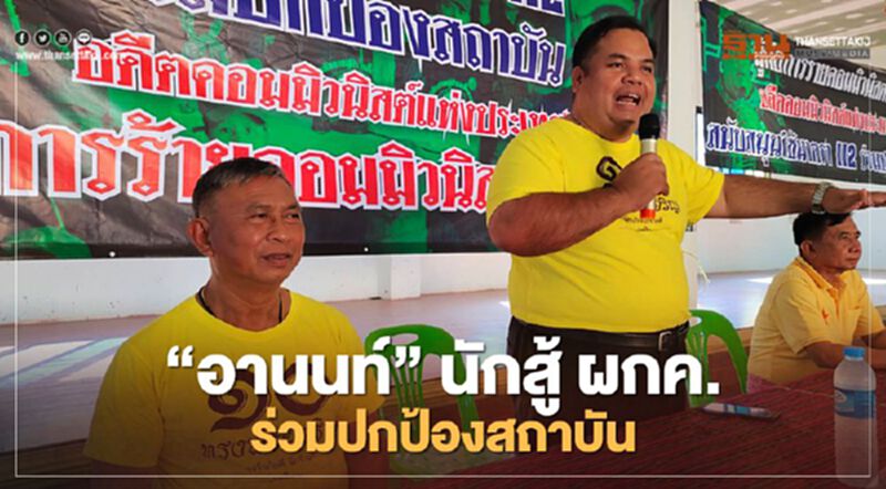 "อานนท์"นักสู้ ผกค.ร่วมปกป้องสถาบัน "อานนท์"นักสู้ ผกค.ร่วมปกป้องสถาบัน