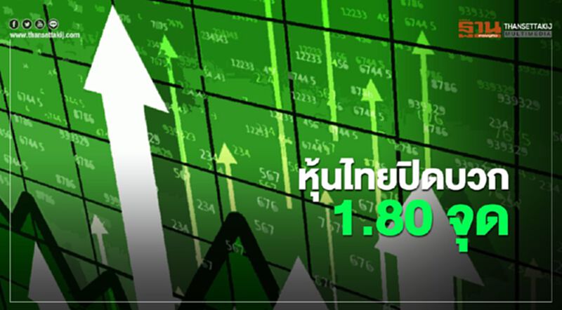 หุ้นไทยปิดบวก 1.80 จุด หุ้นไทยปิดบวก 1.80 จุด