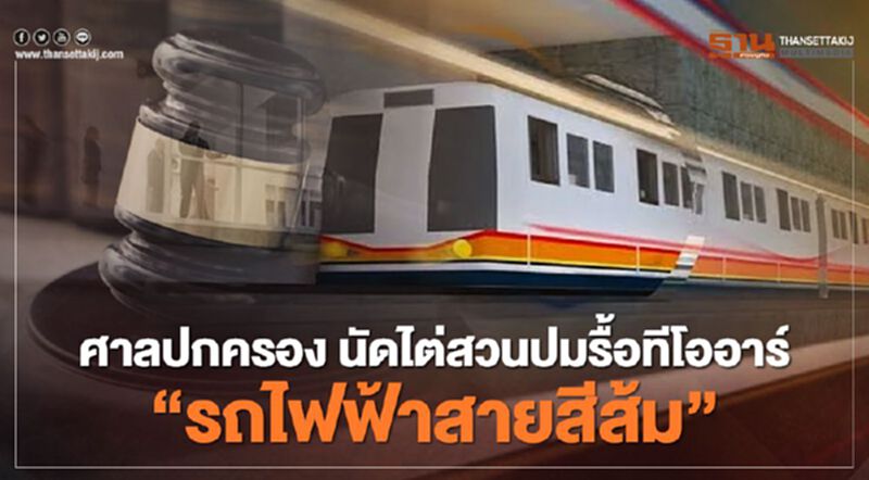 ลุ้น 18 ธ.ค.นี้ ศาลปกครอง นัดไต่สวนปมรื้อทีโออาร์ “รถไฟฟ้าสายสีส้ม” ลุ้น 18 ธ.ค.นี้ ศาลปกครอง นัดไต่สวนปมรื้อทีโออาร์ “รถไฟฟ้าสายสีส้ม”