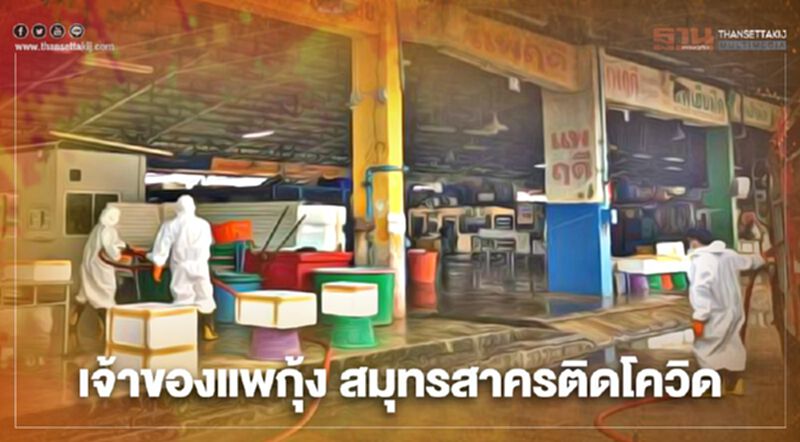 วุ่น พบเจ้าของแพกุ้งในจ.สมุทรสาคร ติดโควิด-19 วุ่น พบเจ้าของแพกุ้งในจ.สมุทรสาคร ติดโควิด-19