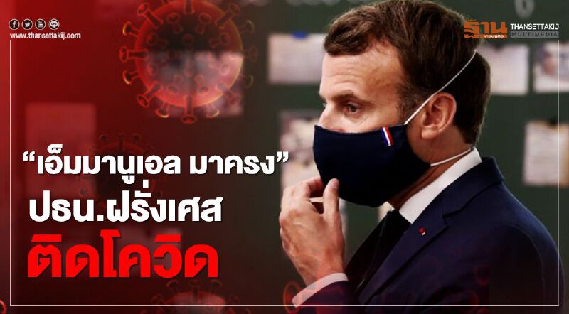 "เอ็มมานูเอล มาครง” ปธน.ฝรั่งเศส ติดโควิด