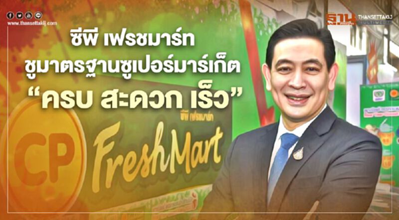 ซีพี เฟรชมาร์ท ชูมาตรฐานซูเปอร์มาร์เก็ต "ครบ สะดวก เร็ว" ซีพี เฟรชมาร์ท ชูมาตรฐานซูเปอร์มาร์เก็ต "ครบ สะดวก เร็ว"