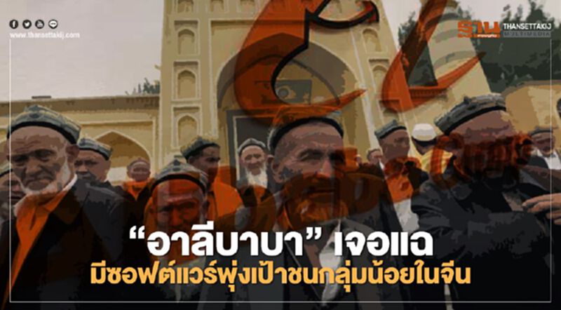 "อาลีบาบา" เจอแฉ มีซอฟต์แวร์ตรวจจับอัตลักษณ์ “ชาวอุยกูร์” โดยเฉพาะ "อาลีบาบา" เจอแฉ มีซอฟต์แวร์ตรวจจับอัตลักษณ์ “ชาวอุยกูร์” โดยเฉพาะ