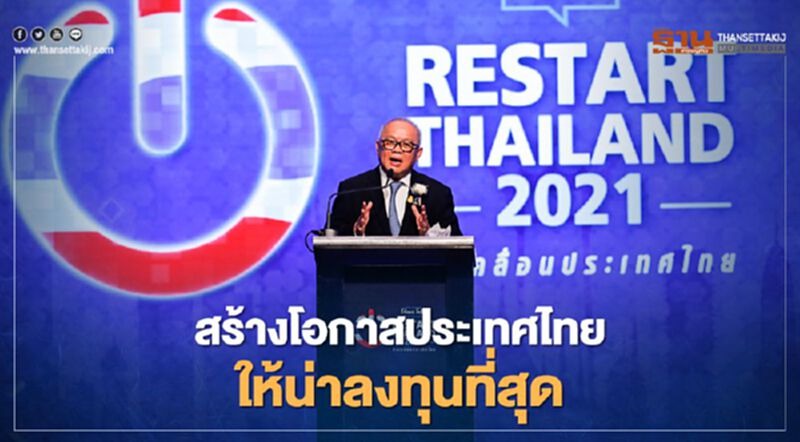 "สุพัฒนพงษ์" ลุยเพิ่มโอกาสประเทศไทย ให้น่าลงทุนที่สุด "สุพัฒนพงษ์" ลุยเพิ่มโอกาสประเทศไทย ให้น่าลงทุนที่สุด