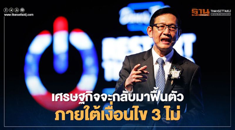 “ปตท.”เชื่อเศรษฐกิจไทยฟื้นตัวแน่ภายใต้เงื่อนไข 3 ไม่ “ปตท.”เชื่อเศรษฐกิจไทยฟื้นตัวแน่ภายใต้เงื่อนไข 3 ไม่