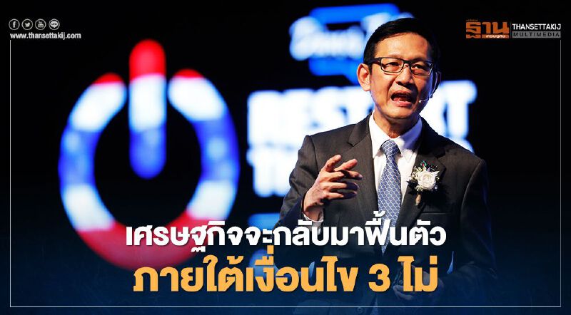 “ปตท.”เชื่อเศรษฐกิจไทยฟื้นตัวแน่ภายใต้เงื่อนไข 3 ไม่