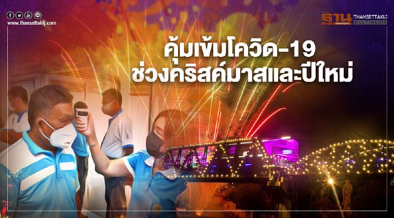 ผู้ว่าฯกาญจนบุรี สั่งส่วนราชการคุ้มเข้มโควิด-19 ช่วงเทศกาลคริสต์มาสและปีใหม่ 2564 ผู้ว่าฯกาญจนบุรี สั่งส่วนราชการคุ้มเข้มโควิด-19 ช่วงเทศกาลคริสต์มาสและปีใหม่ 2564