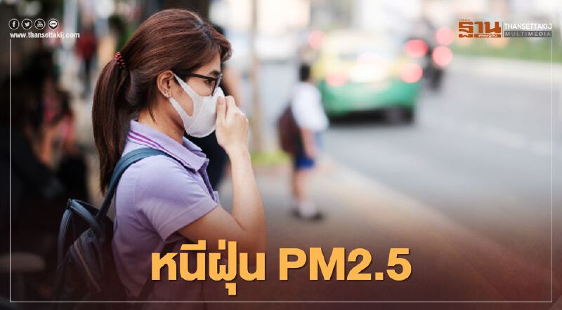 จ่อชง ครม.ให้ข้าราชการ "ทำงานที่บ้าน" ลดค่าฝุ่น PM2.5