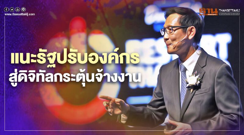 “ปตท.” แนะรัฐปรับองค์กรสู่ดิจิทัลดึงงบกว่า 10 ล้านกระตุ้นการจ้างงาน