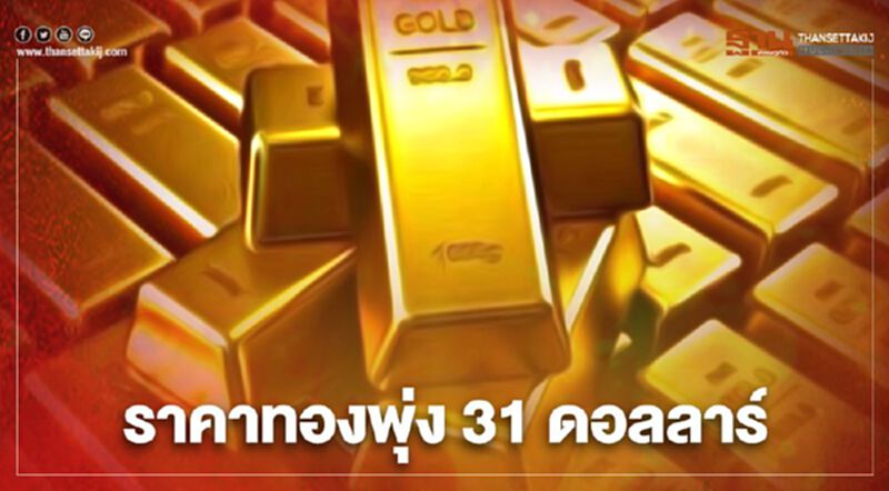 ราคาทองปิดพุ่ง 31 ดอลลาร์ รับแรงหนุนเงินดอลล์อ่อน ราคาทองปิดพุ่ง 31 ดอลลาร์ รับแรงหนุนเงินดอลล์อ่อน