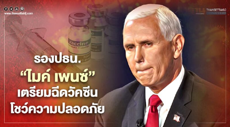 รองปธน."ไมค์ เพนซ์" พร้อมภริยาเตรียมฉีดวัคซีนโควิดโชว์ความปลอดภัย รองปธน."ไมค์ เพนซ์" พร้อมภริยาเตรียมฉีดวัคซีนโควิดโชว์ความปลอดภัย