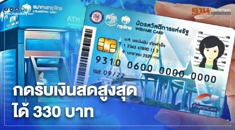 เฮ!วันนี้"บัตรคนจน บัตรสวัสดิการแห่งรัฐ" กดรับเงินสดได้สูงสุด 330 บาท เฮ!วันนี้"บัตรคนจน บัตรสวัสดิการแห่งรัฐ" กดรับเงินสดได้สูงสุด 330 บาท