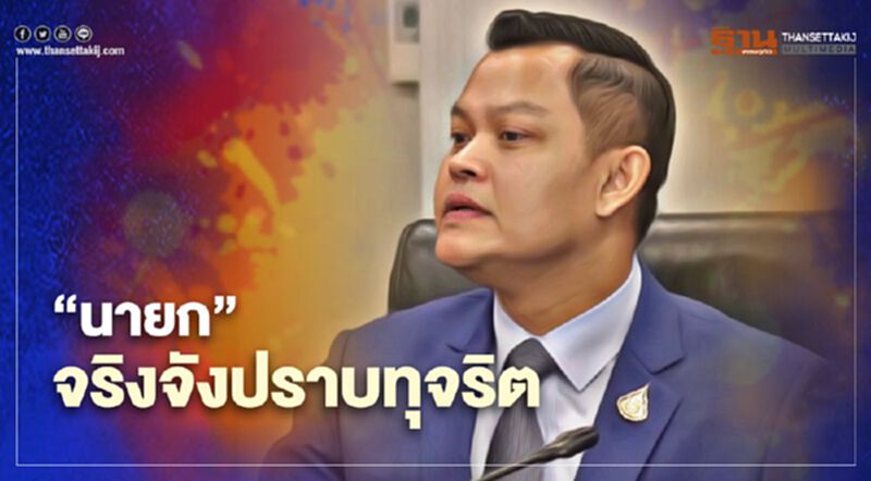 "ธนกร"ยัน"นายก"จริงจังปราบทุจริต "ธนกร"ยัน"นายก"จริงจังปราบทุจริต