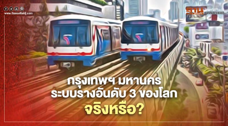 อีก3ปีกรุงเทพฯ จะเป็นมหานครระบบรางอันดับ 3 ของโลกจริงหรือ? อีก3ปีกรุงเทพฯ จะเป็นมหานครระบบรางอันดับ 3 ของโลกจริงหรือ?