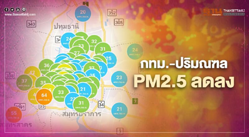 ข่าวดี "ฝุ่นพิษ PM2.5" ในกทม.-ปริมณฑล ลดลง ข่าวดี "ฝุ่นพิษ PM2.5" ในกทม.-ปริมณฑล ลดลง