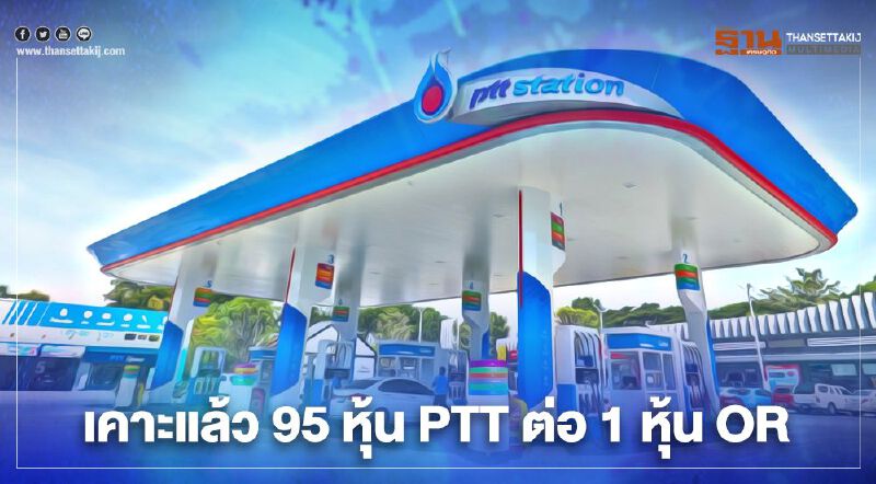 ปตท.เคาะสูตรจัดสรรหุ้นไอพีโอOR "95 หุ้น PTT ต่อ 1 หุ้น OR"