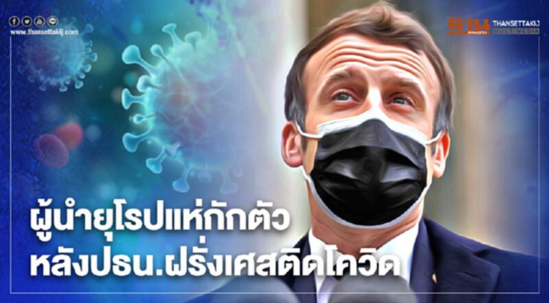 ยุโรปป่วน! บรรดาผู้นำแห่กักตัวตาม ๆกัน หลังผู้นำฝรั่งเศสติดเชื้อโควิด-19 ยุโรปป่วน! บรรดาผู้นำแห่กักตัวตาม ๆกัน หลังผู้นำฝรั่งเศสติดเชื้อโควิด-19