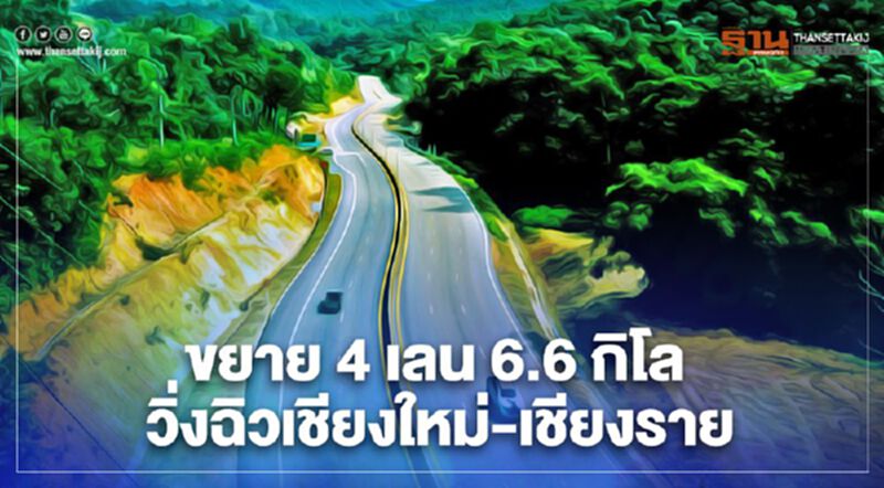 ขยาย 4เลน 6.6กิโล วิ่งฉิวเชียงใหม่-เชียงราย ขยาย 4เลน 6.6กิโล วิ่งฉิวเชียงใหม่-เชียงราย