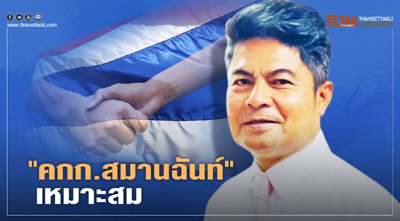 ชื่นชมรัฐบาลเลือก "คกก.สมานฉันท์" เหมาะสม ชื่นชมรัฐบาลเลือก "คกก.สมานฉันท์" เหมาะสม