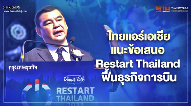 "ไทยแอร์เอเชีย" ชงข้อเสนอ Restart Thailand ฟื้นธุรกิจการบิน-ท่องเที่ยว "ไทยแอร์เอเชีย" ชงข้อเสนอ Restart Thailand ฟื้นธุรกิจการบิน-ท่องเที่ยว