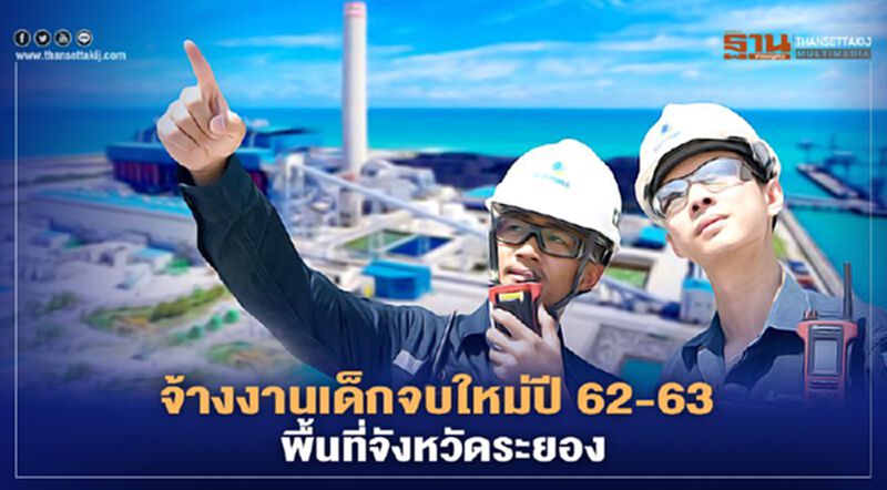 “BLCP” จ้างงานนักศึกษาจบใหม่เน้นภูมิลำเนา จ.ระยอง “BLCP” จ้างงานนักศึกษาจบใหม่เน้นภูมิลำเนา จ.ระยอง